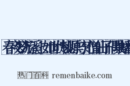 春夜梦游溪上如世传桃源与梵僧仙子偶具蟠桃是什么意思的图片